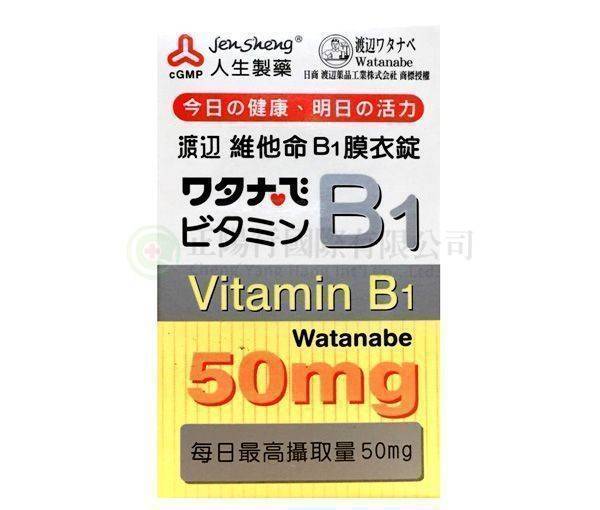 【E0556】人生製藥-渡邊維他命B1膜衣錠