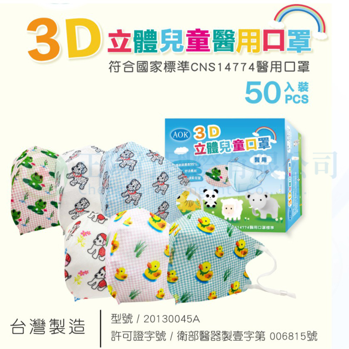 【D0619】 AOK 3D立體醫用口罩 50入 S