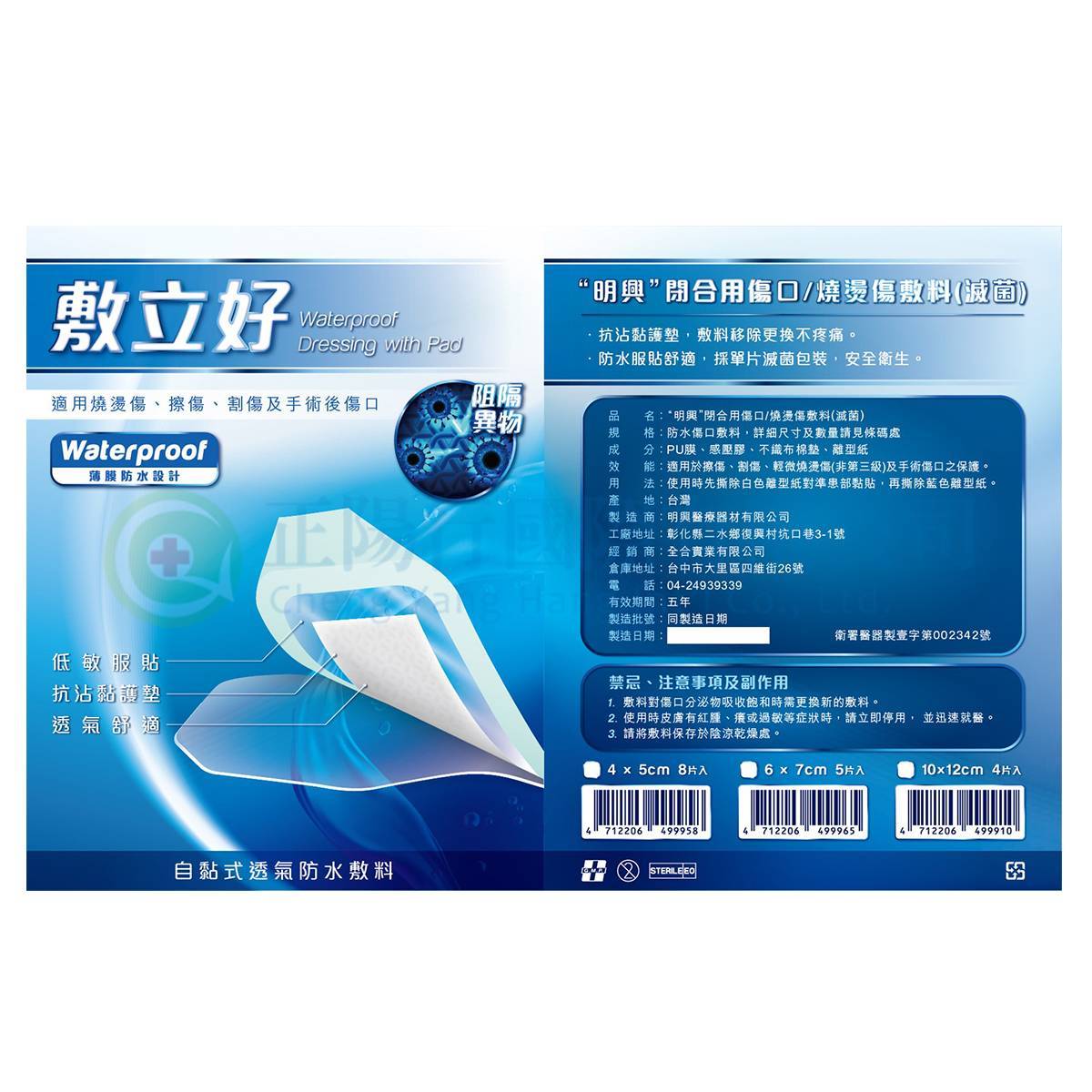 【C0651】明興 敷立好滅菌自黏式透氣防水敷料 4x5 cm (8片入)
