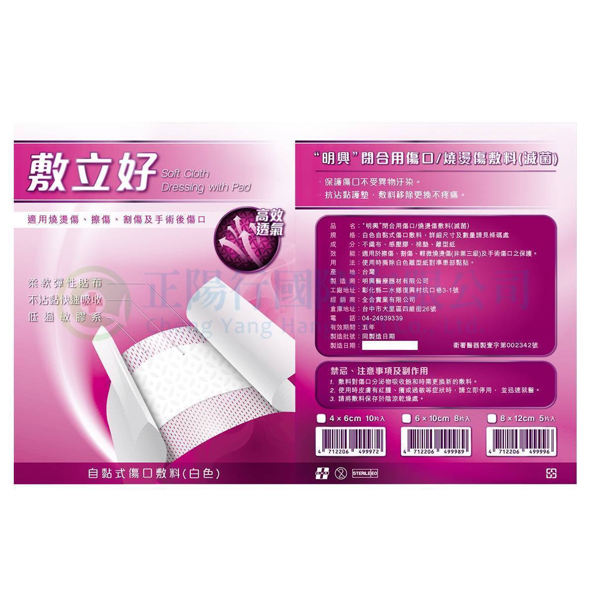【C0650】明興 敷立好滅菌自黏式傷口敷料 8x12 cm (5片入)