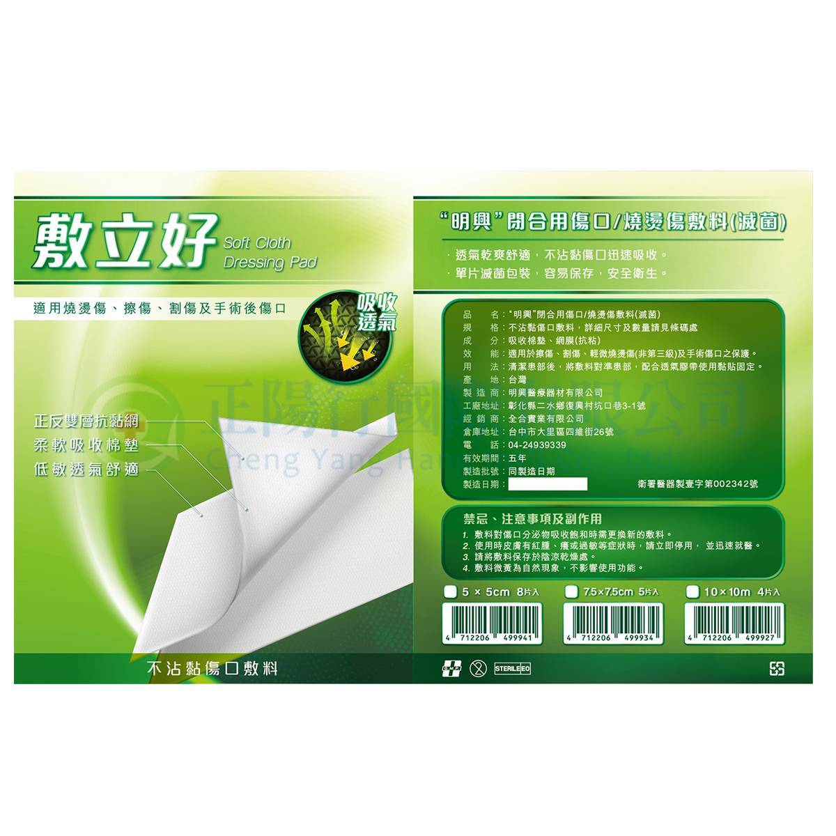 【C0467】明興 敷立好滅菌燒燙傷不沾黏傷口敷料 10x10 cm (4片入)