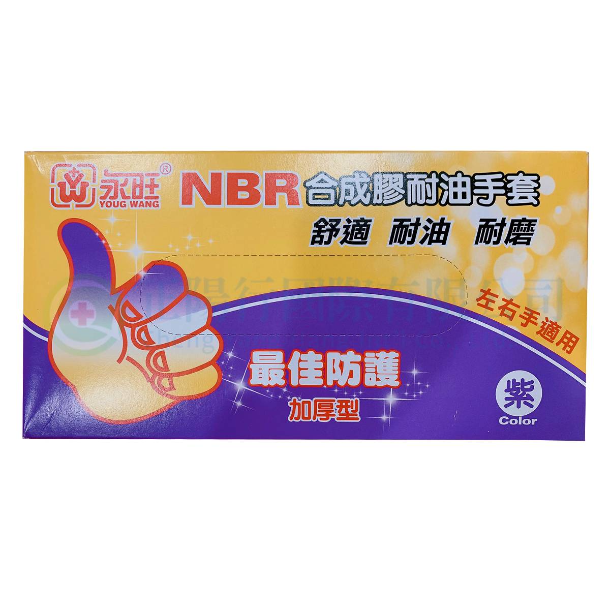  【C0664】永旺NBR加厚型耐油紫手套 L