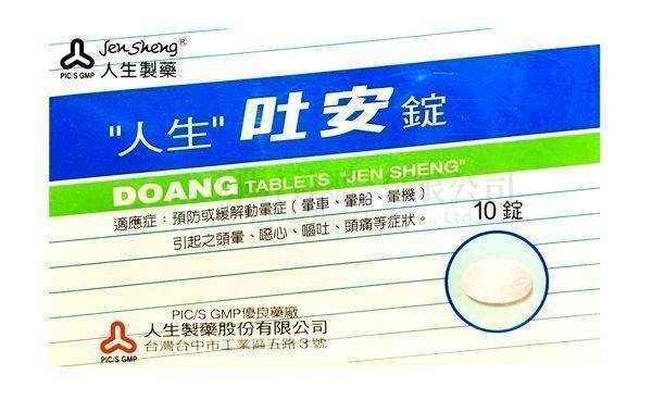 【E0572】人生吐安錠