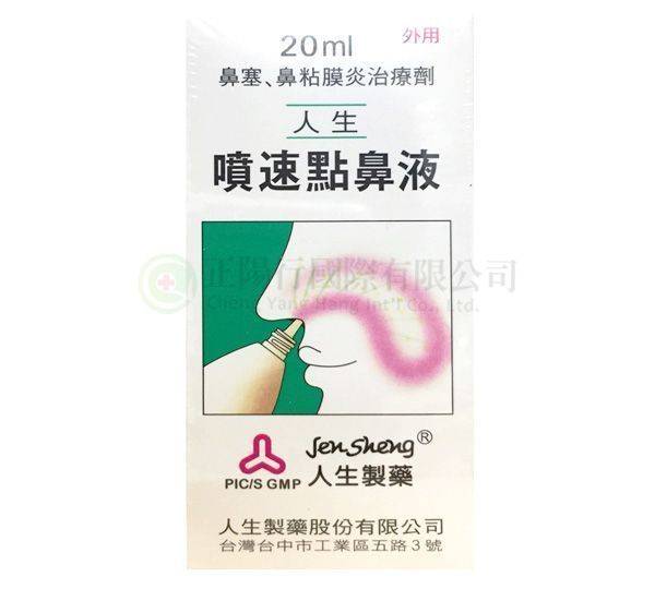 【E0574】人生噴速點鼻液 (外用)